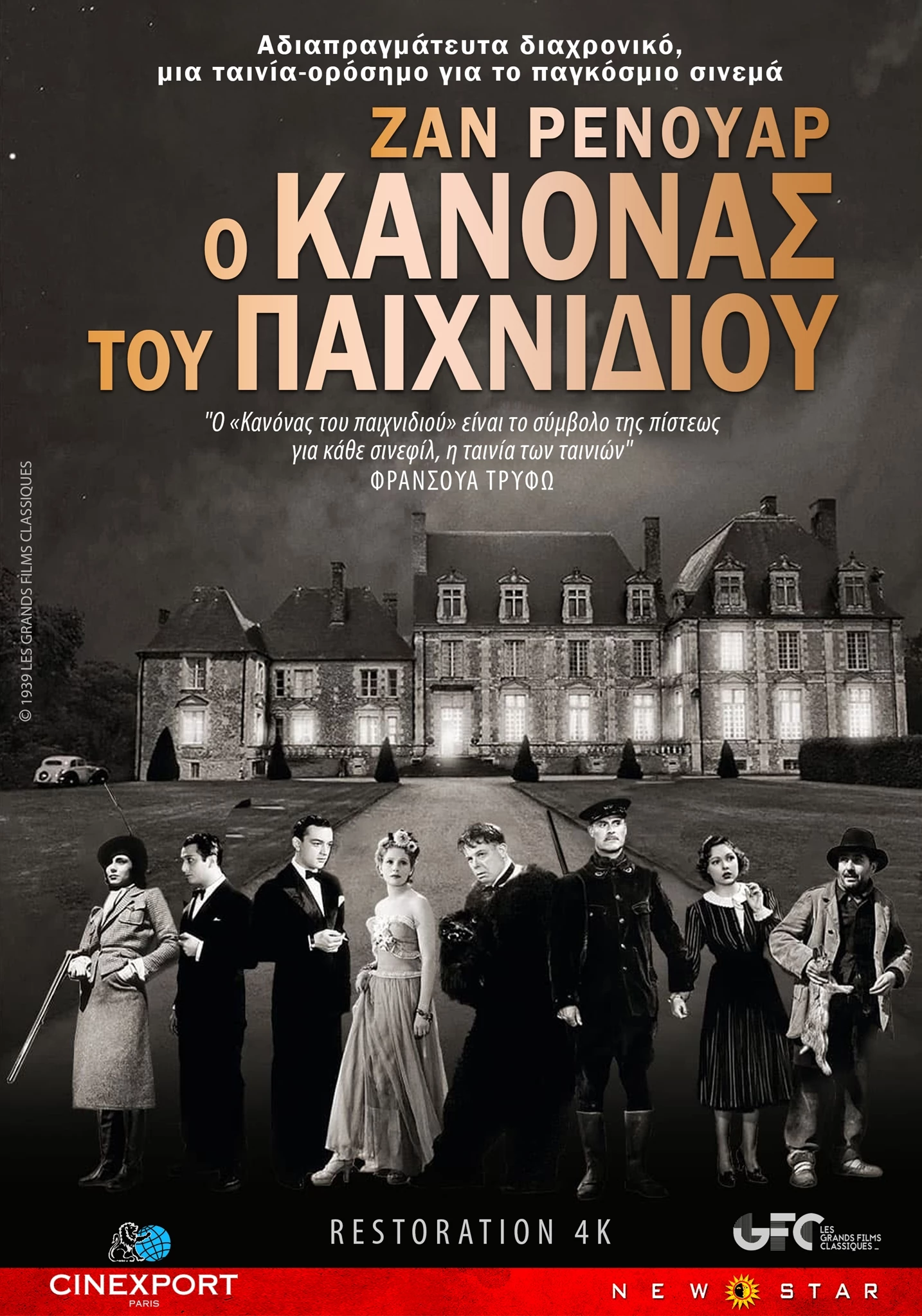 Ο Κανόνας του Παιχνιδιού