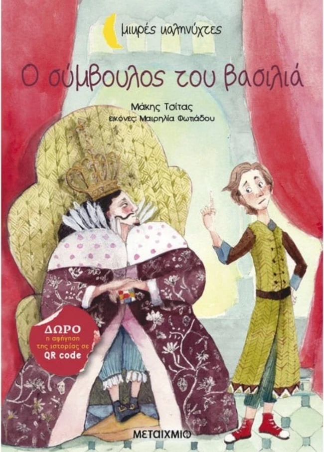 Ο σύμβουλος του βασιλιά