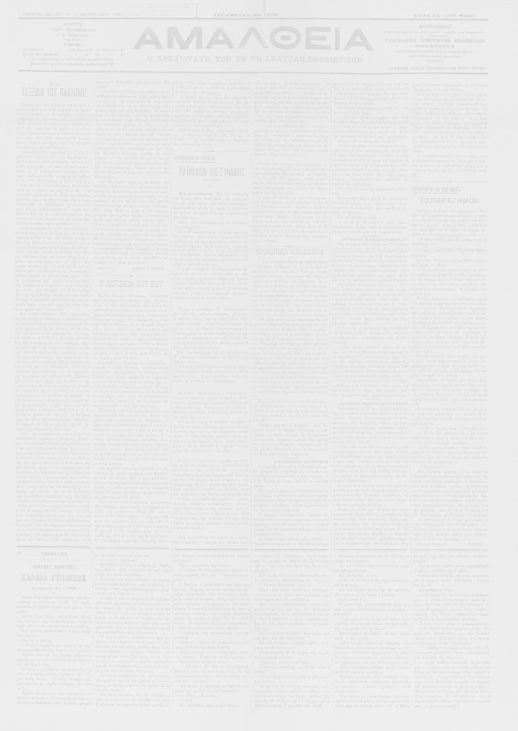Αμάλθεια, Η αρχαιοτάτη των εν τη Ανατολή εφημερίδων , αρ. φύλλου 8930, 18 (2) Φεβρουαρίου 1908, Σμύρνη. Κέντρο Μικρασιατικών Σπουδών