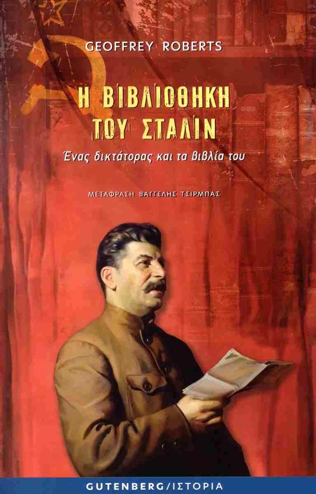 Η Βιβλιοθήκη του Στάλιν