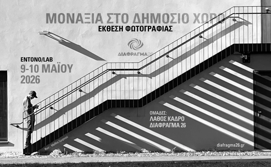 Μοναξιά στο Δημόσιο Χώρο