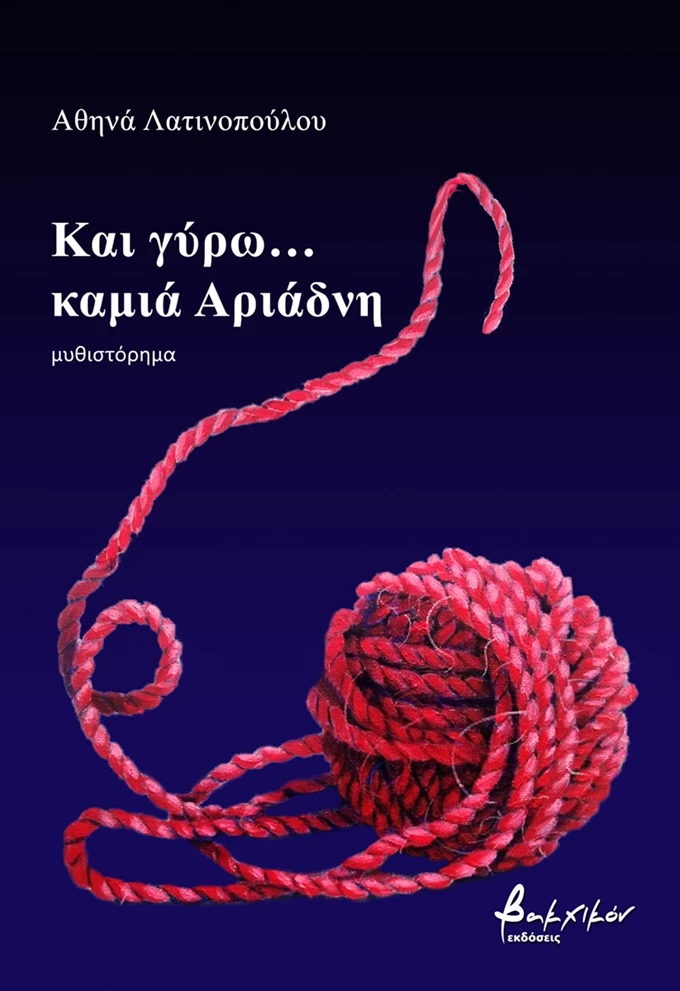 και γύρω καμια Αριανδη