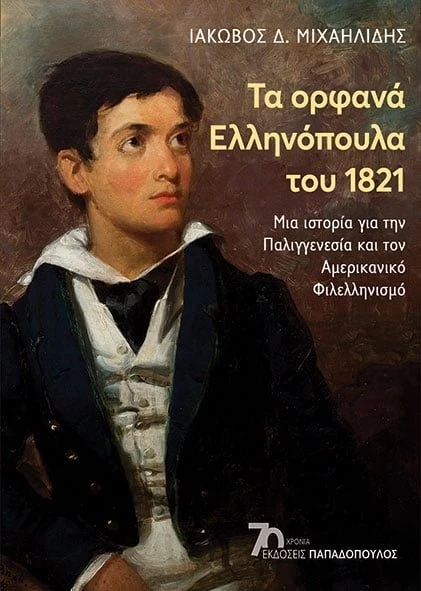 Τα ορφανά Ελληνόπουλα.
