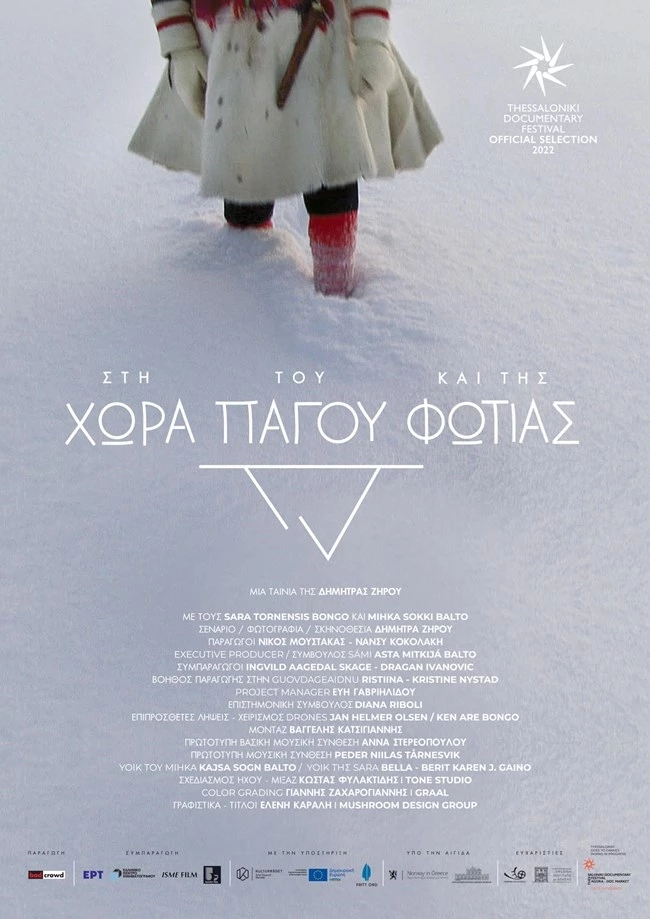 Στη Xώρα του Πάγου και της Φωτιάς