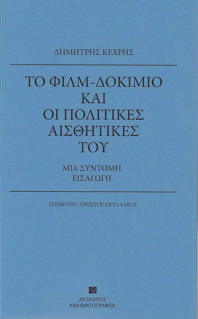 Το φιλμ-δοκίμιο βιβλίο