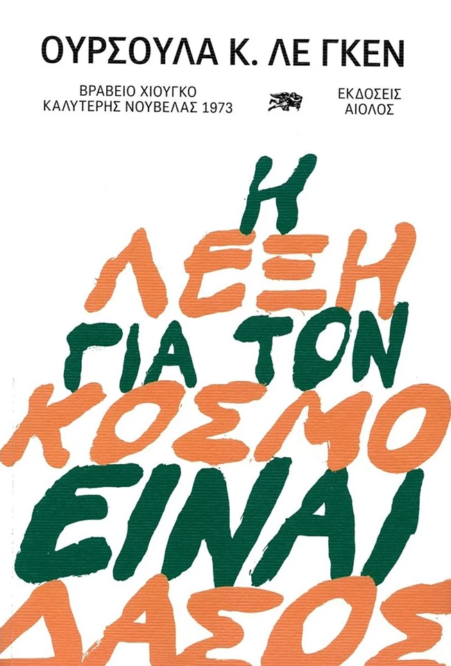 Η Λέξη για τον κόσμο είναι δάσος