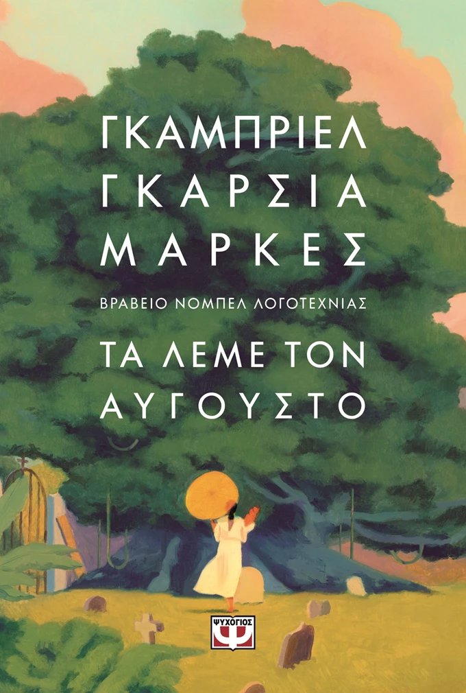 τα λέμε τον αύγουστο