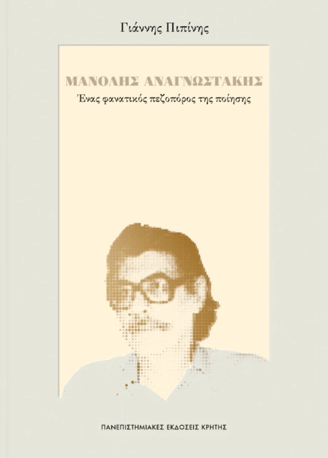 Μανόλης Αναγνωστάκης