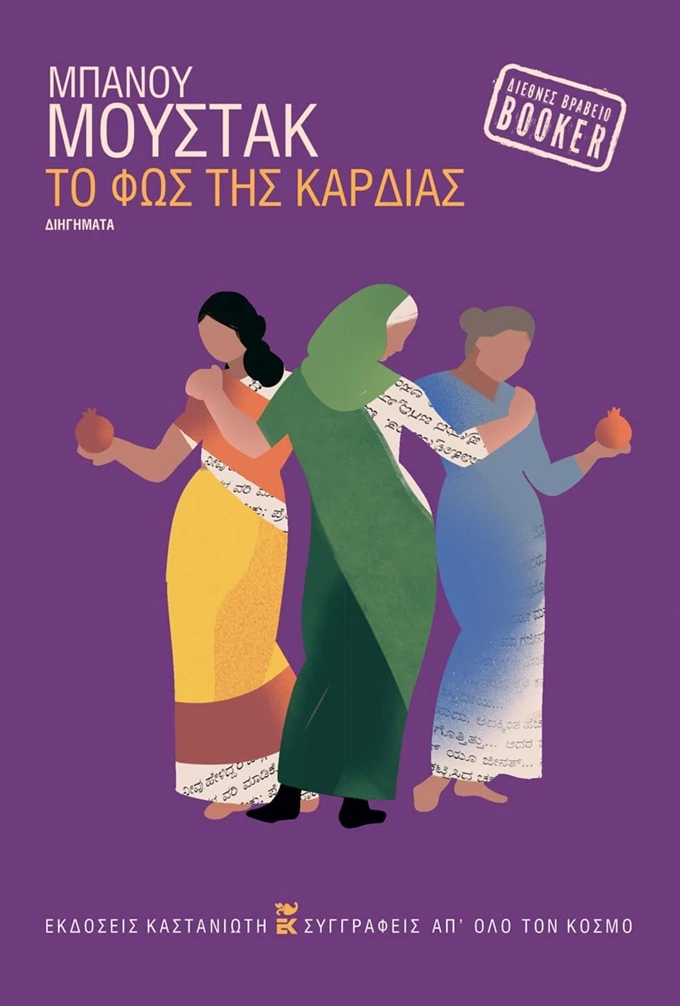 Το φως της Καρδιάς Μπανου Μουστακ Καστανιώτης βιβλιο