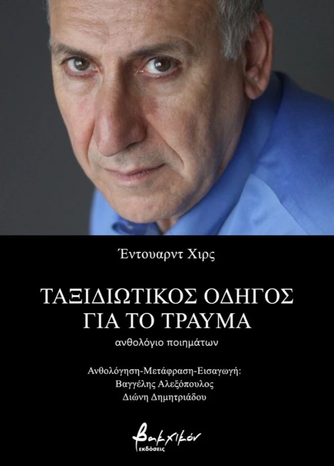 Ταξιδιωτικός οδηγός για το τραύμα