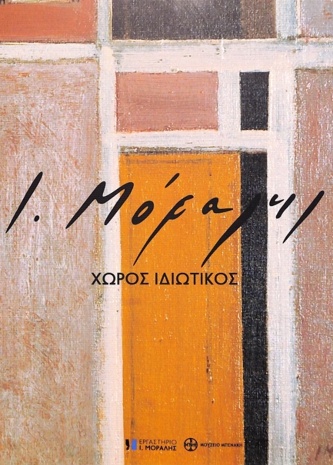 Γιάννης Μόραλης