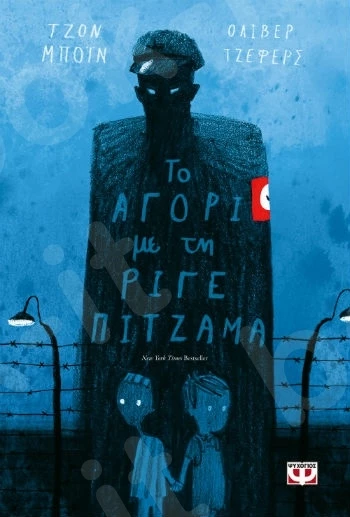 Το αγόρι με τη ριγέ πιτζάμα