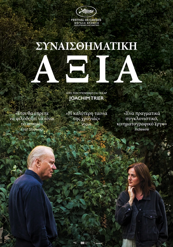 Συναισθηματική Αξία