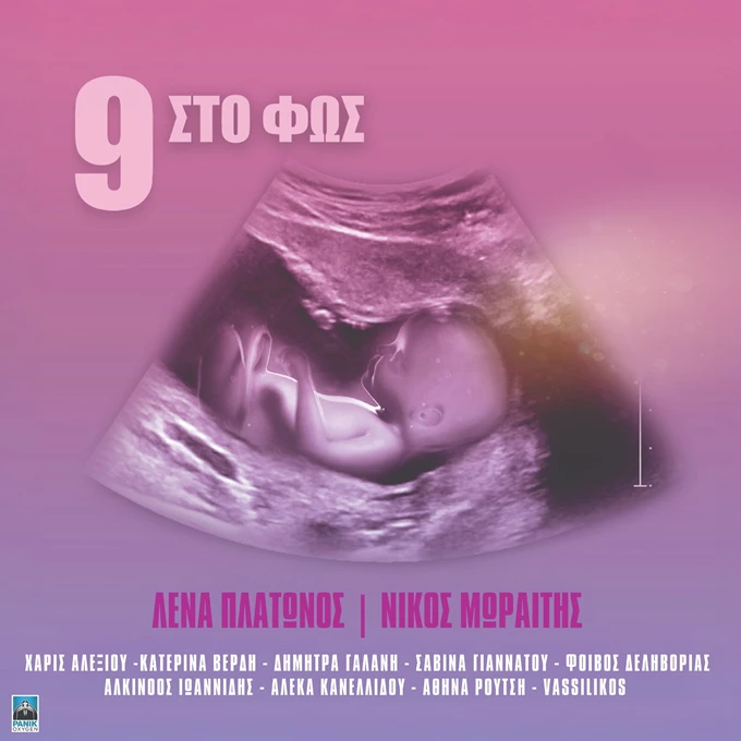 9 Στο Φως