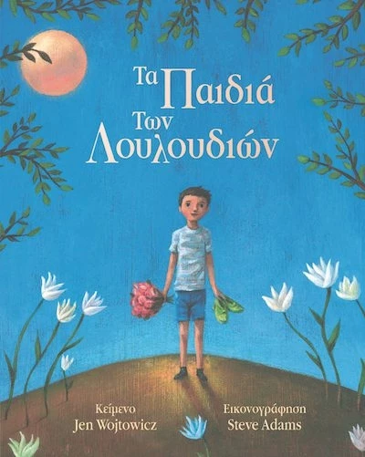 Τα παιδιά των Λουλουδιών