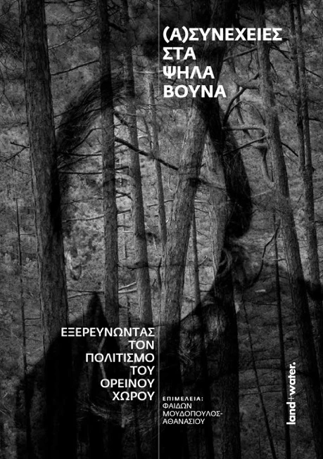 (Α)συνέχειες στα ψηλά βουνά