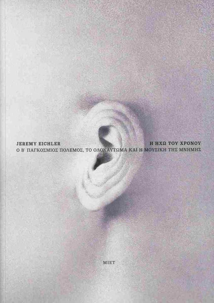 Η Ηχώ του Χρόνου