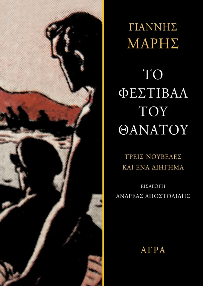 Το φεστιβάλ του θανάτου