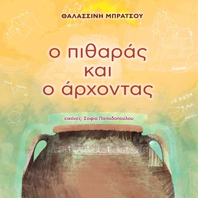 ο πιθαρας
