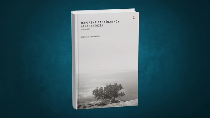 Δέκα εκατοστά