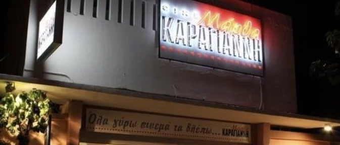 σινε Καράγιαννη