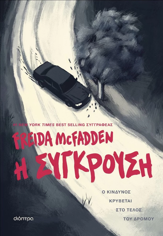 Η σύγκρουση