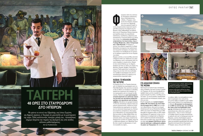 Taste & Travel τεύχος χειμώνα 2025 - 2026