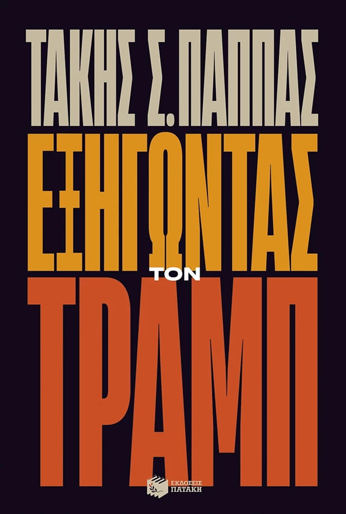 Εξηγώντας τον Τραμπ βιβλίο