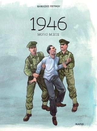 1946 - Μόνο μίσος