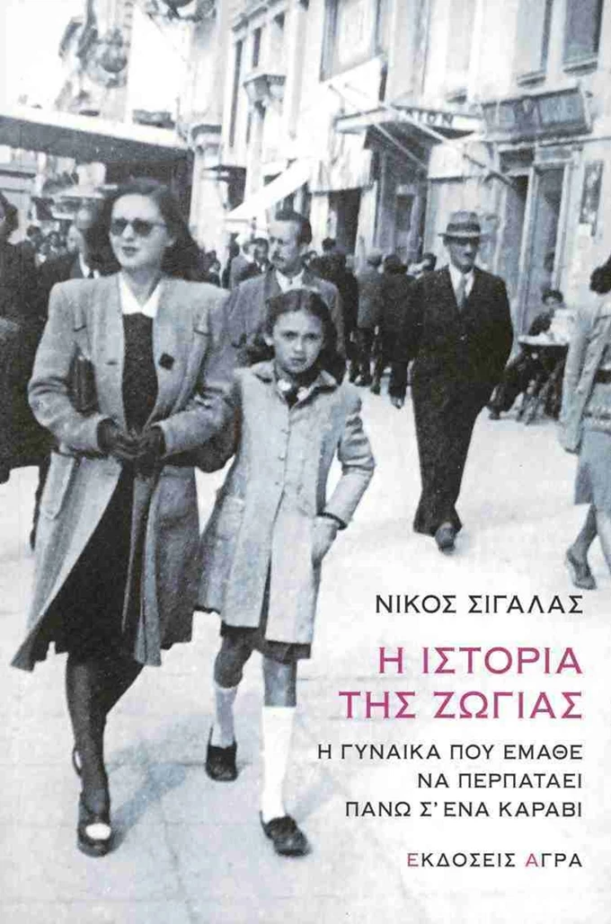 Η ιστορία της Ζώγιας