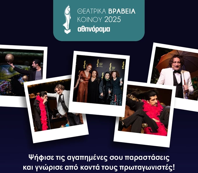 Last call για τα Θεατρικά Βραβεία Κοινού 2025 – Ψηφίστε τώρα τις καλύτερες παραστάσεις!
