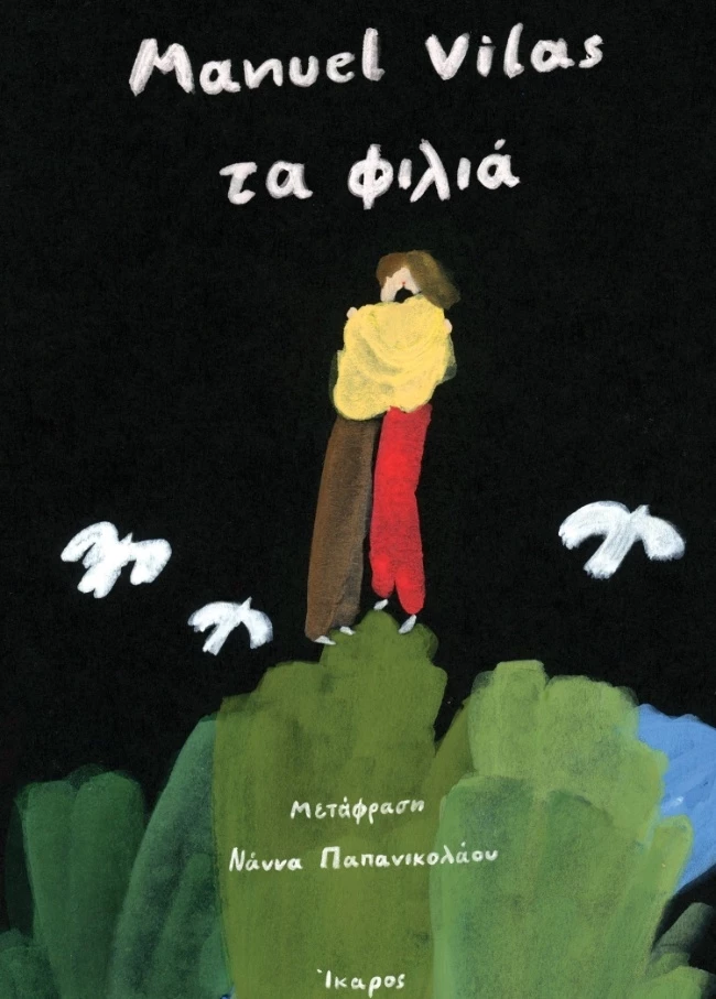 Μανουέλ Βίλας
