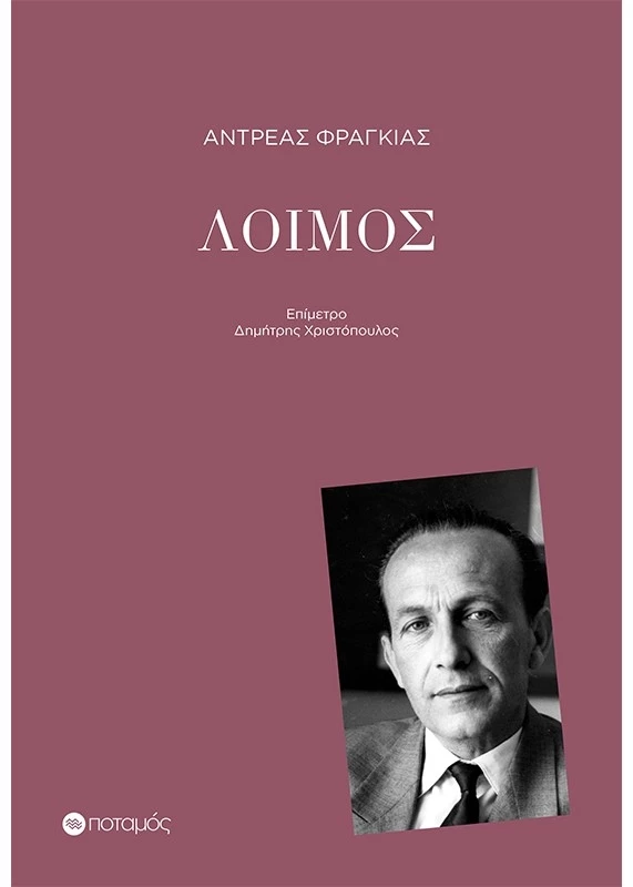 Ο λοιμός