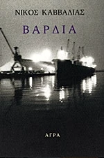 Βάρδια