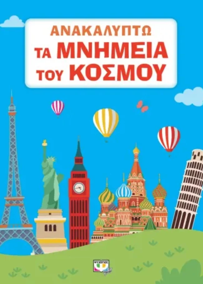 Ανακαλύπτω τα μνημεία του κόσμου