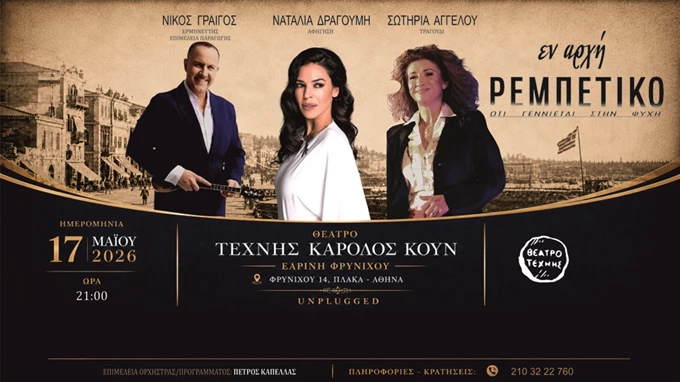 Εν αρχή ρεμπέτικο
