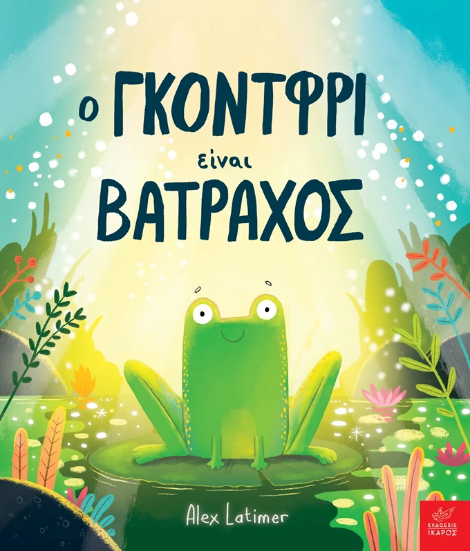 Alex Latimer Ο Γκόντφρι είναι βάτραχος