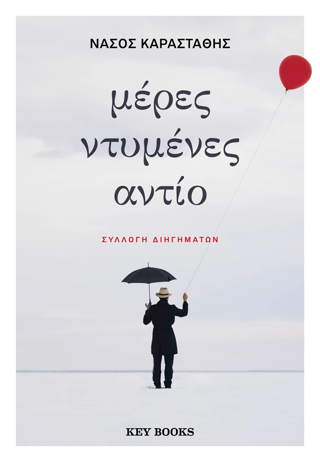 Μέρες ντυμένες αντίο