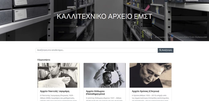 ΕΜΣΤ καλλιτεχνικό αρχείο