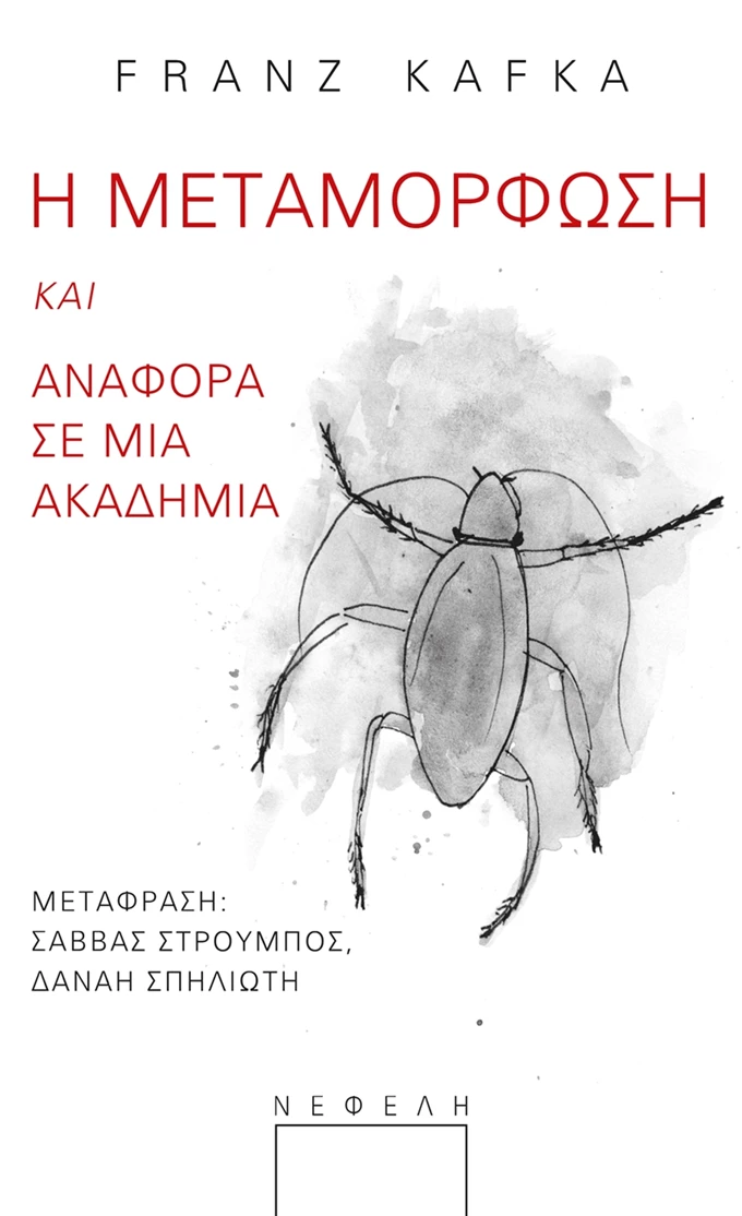 Η μεταμόρφωση Αναφορά σε μια ακαδημία