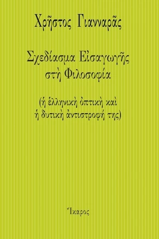 Σχεδίασμα εισαγωγής στη φιλοσοφία