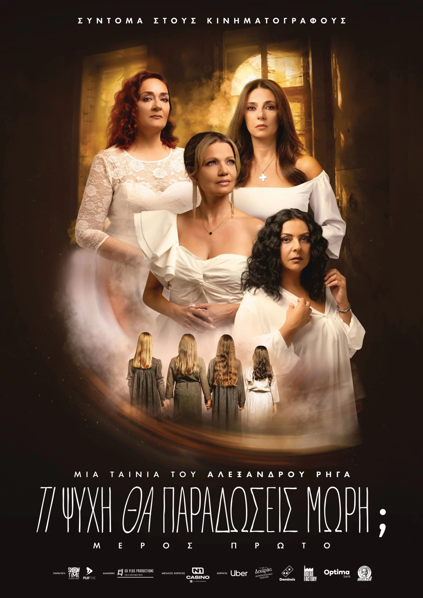 Τι Ψυχή θα Παραδώσεις Μωρή; Μέρος Πρώτο