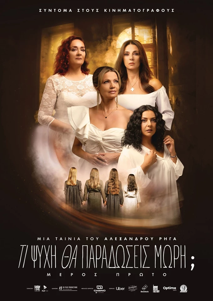 Τι Ψυχή θα Παραδώσεις Μωρή; Μέρος Πρώτο