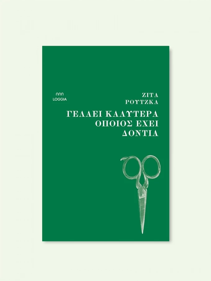 Γελάει καλύτερα όποιος έχει δόντια