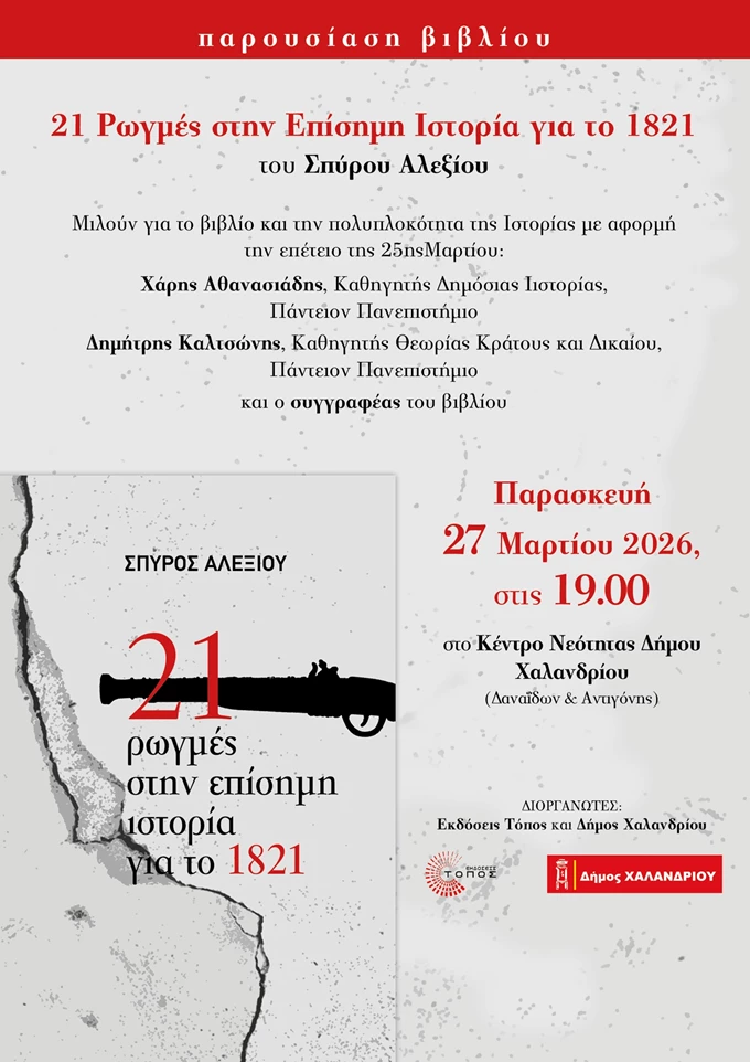 χαλάνδρι 25η μαρτίου