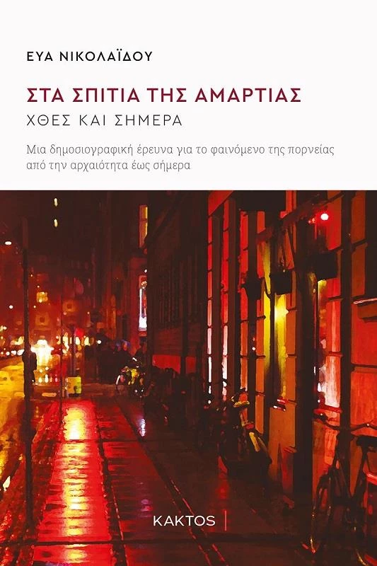 Στα σπίτια της αμαρτίας – χθες και σήμερα
