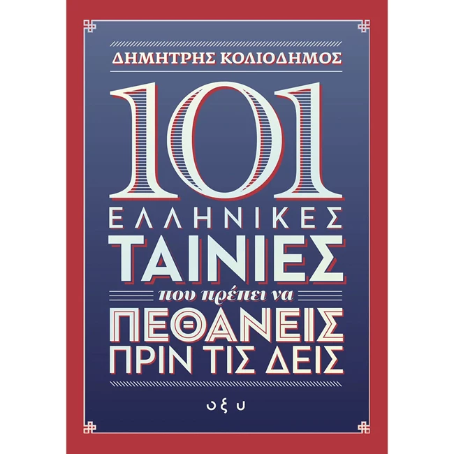 101_ellinikes_tainies_cover