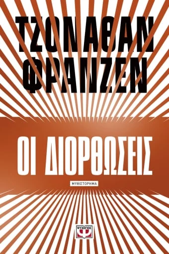 Διορθώσεις Τζόναθαν Φράνζεν