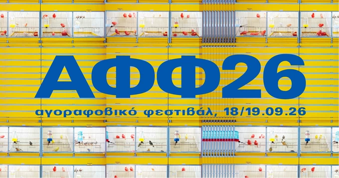 Αγοραφοβικό Φεστιβάλ 2026