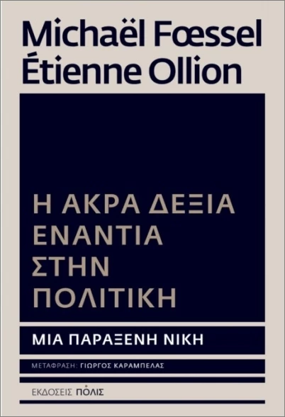 H δεξιά ενάντια στην πολιτική